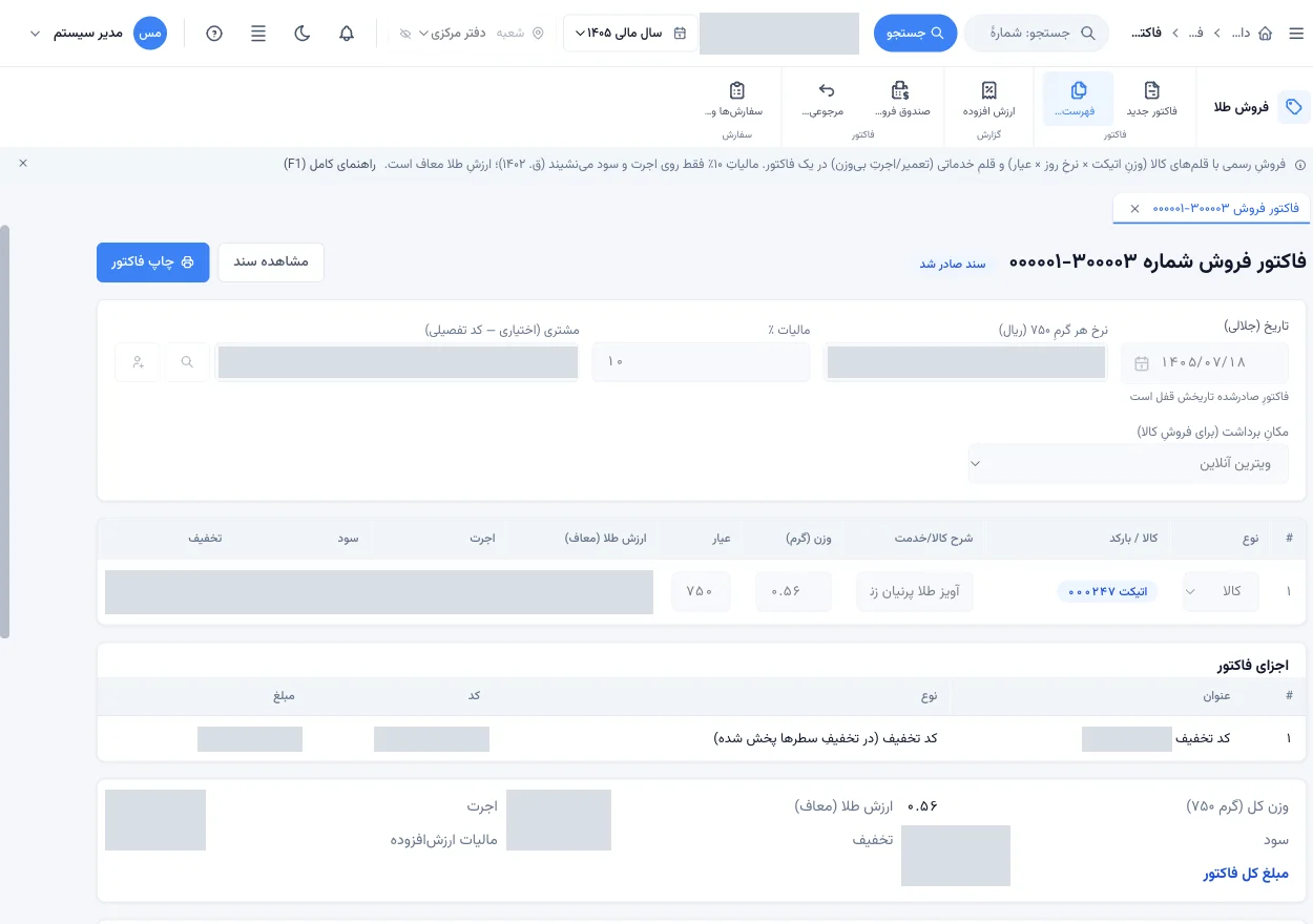 فاکتور فروش آنلاین در ERP کایزن، با اطلاعات خریدار و مبالغ پوشانده