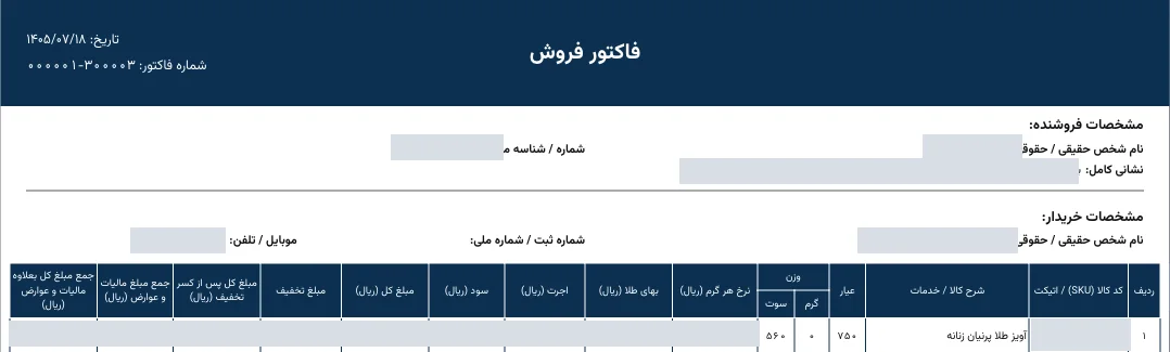 فاکتور رسمی چاپی با سربرگ فروشگاه، با اطلاعات فروشنده و خریدار و مبالغ پوشانده