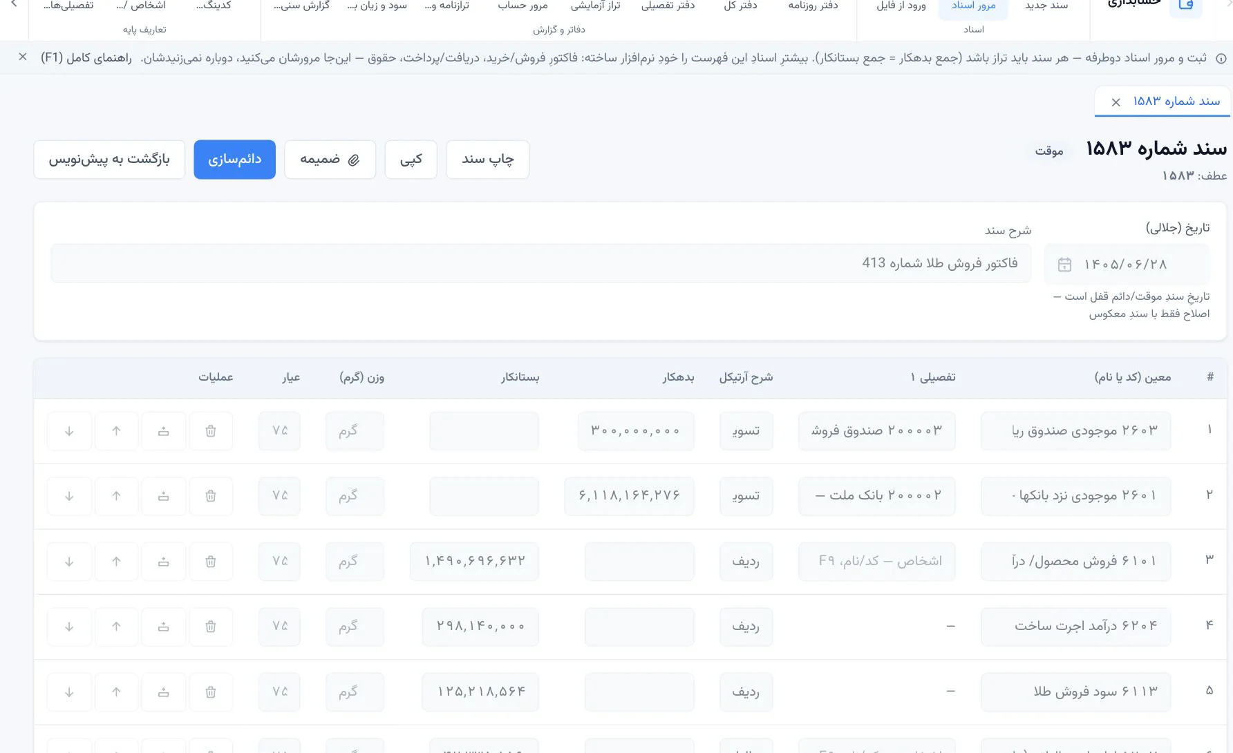سند حسابداری خودکار یک فاکتور فروش طلا در ERP کایزن، با ستون‌های بدهکار، بستانکار، وزن و عیار
