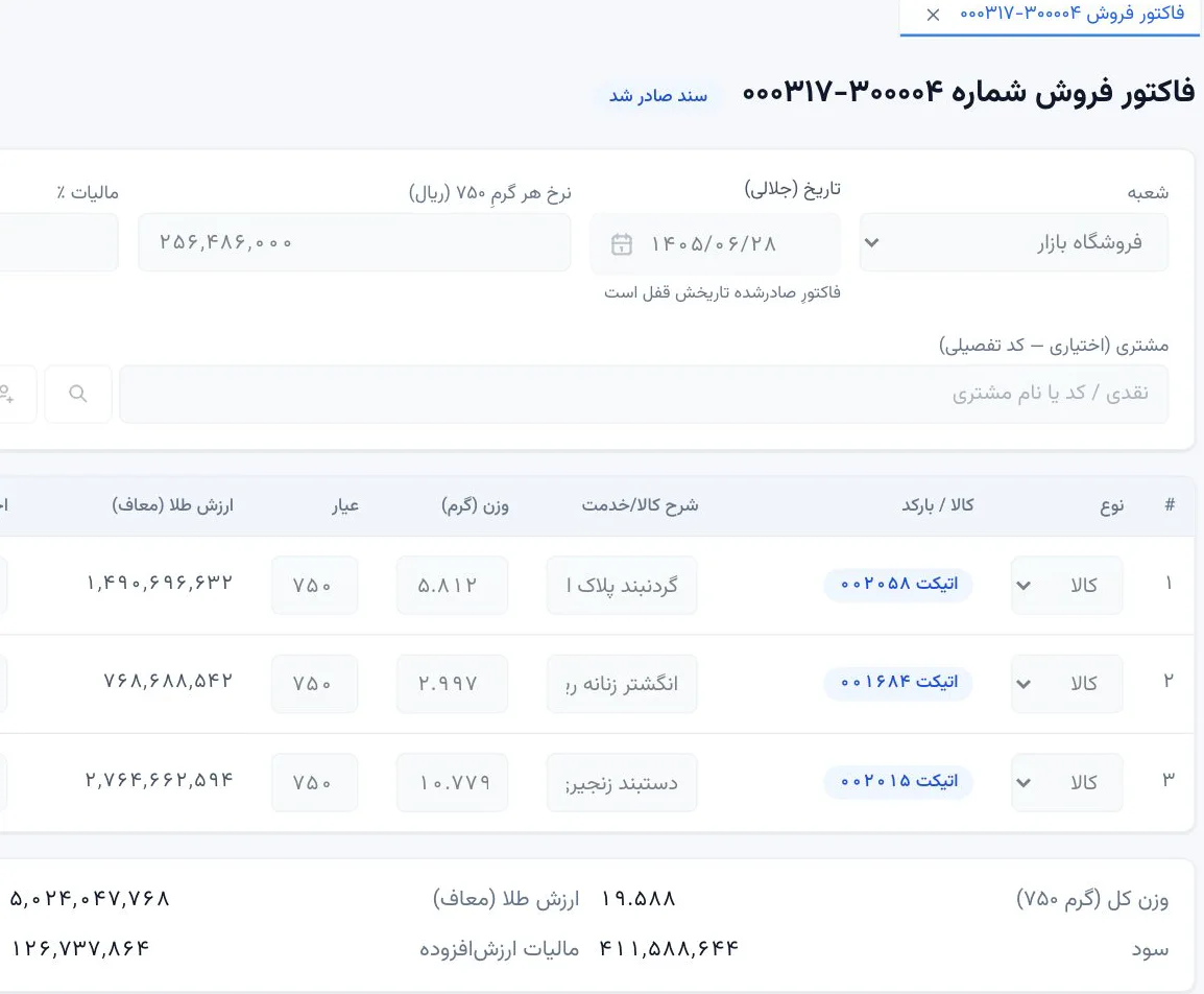 فاکتور فروش طلا در ERP کایزن با اتیکت کالا، وزن، عیار ۷۵۰، ارزش طلای معاف، اجرت، سود و مالیات بر ارزش افزوده